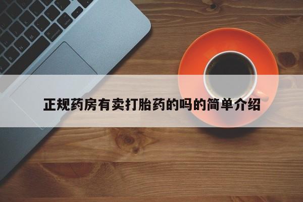 打胎药在线购买正规药房有卖打胎药的吗的简单介绍
