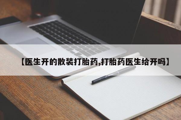 打胎药在线购买【医生开的散装打胎药,打胎药医生给开吗】