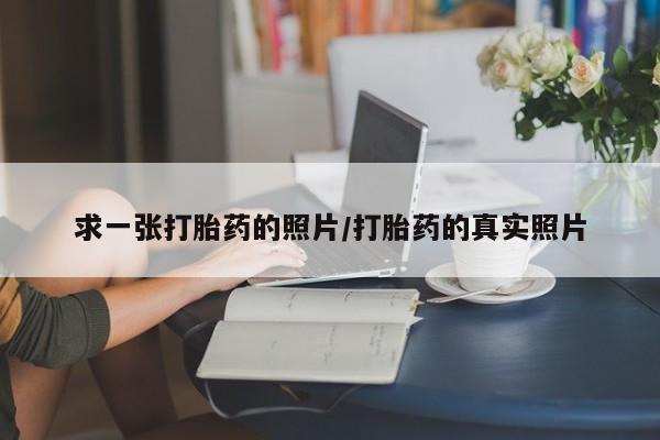打胎药在线购买求一张打胎药的照片/打胎药的真实照片