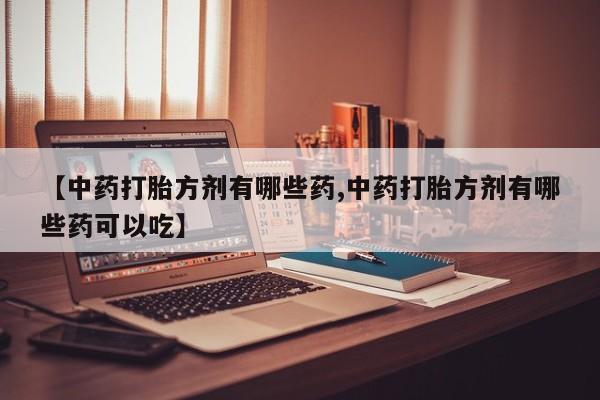 打胎药在线购买动态 第245页