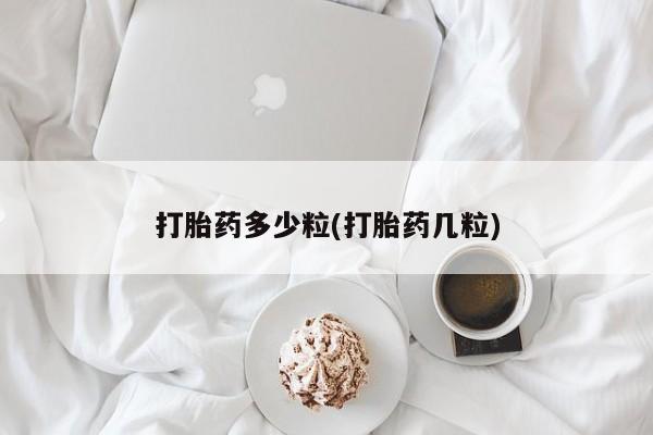 打胎药在线购买资讯 第181页