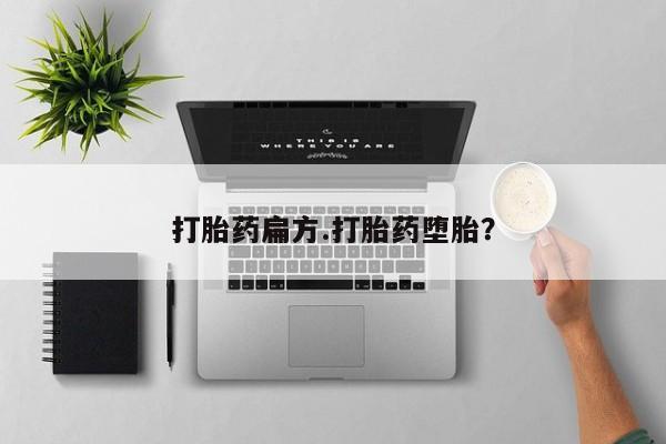 打胎药在线购买打胎药扁方.打胎药堕胎？