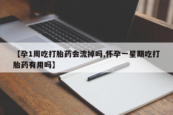 打胎药在线购买【孕1周吃打胎药会流掉吗,怀孕一星期吃打胎药有用吗】