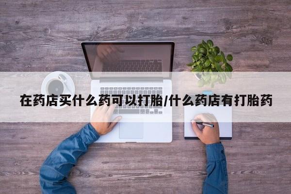 打胎药在线购买资讯 第173页
