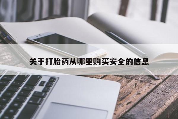 打胎药在线购买资讯 第163页