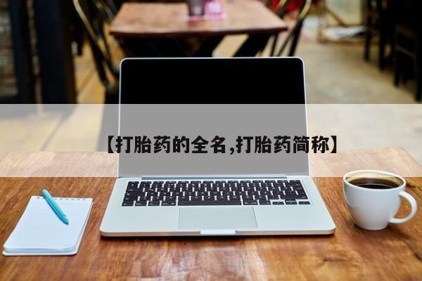 打胎药在线购买【打胎药的全名,打胎药简称】