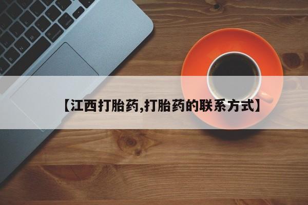 打胎药在线购买【江西打胎药,打胎药的联系方式】