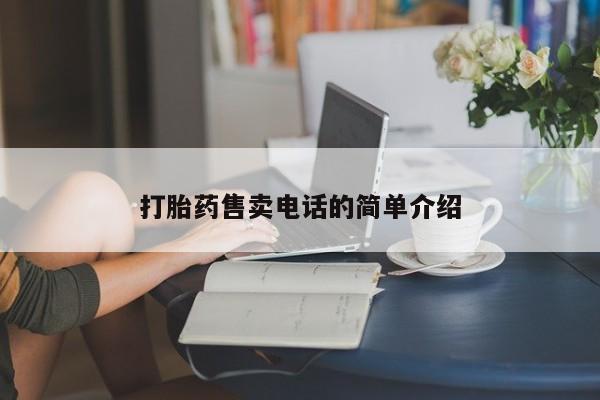 打胎药在线购买打胎药售卖电话的简单介绍