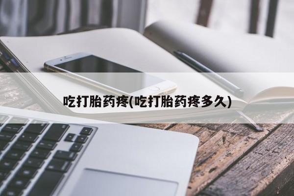 打胎药在线购买吃打胎药疼(吃打胎药疼多久)