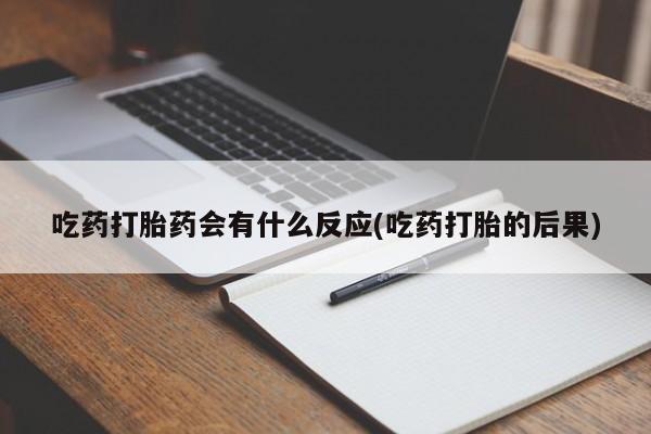 打胎药在线购买吃药打胎药会有什么反应(吃药打胎的后果)