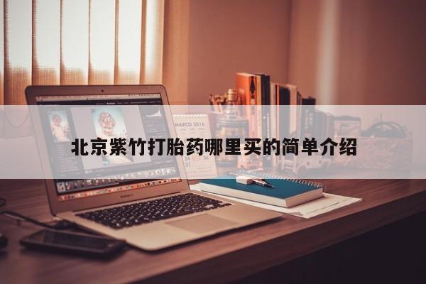 打胎药在线购买北京紫竹打胎药哪里买的简单介绍