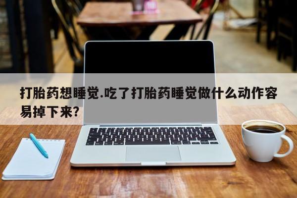 打胎药在线购买资讯 第129页