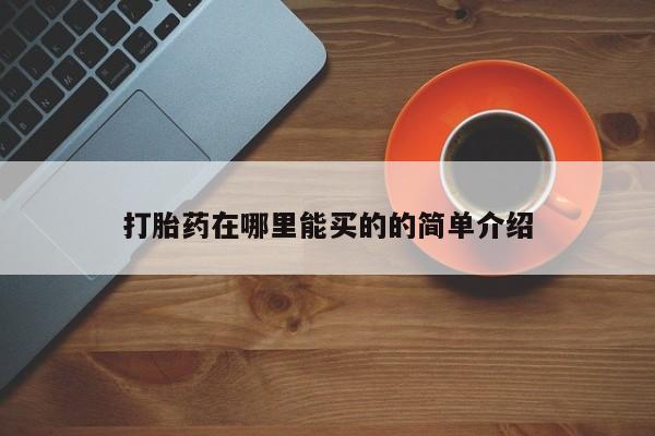 打胎药在线购买打胎药在哪里能买的的简单介绍