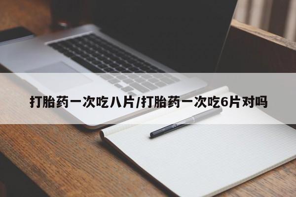 打胎药在线购买资讯 第123页