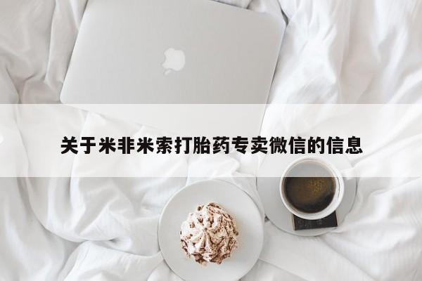 打胎药在线购买关于米非米索打胎药专卖微信的信息
