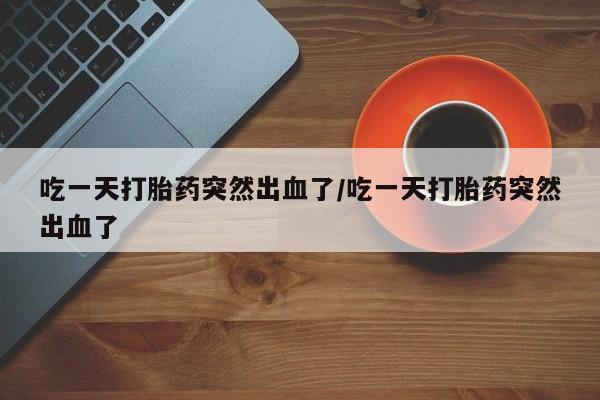 打胎药在线购买资讯 第106页