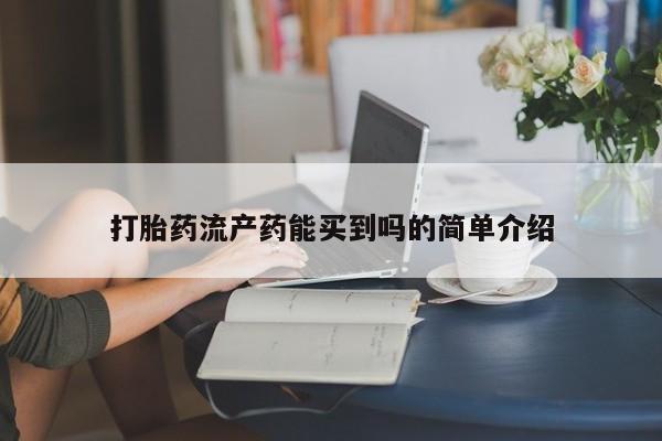 打胎药在线购买打胎药流产药能买到吗的简单介绍