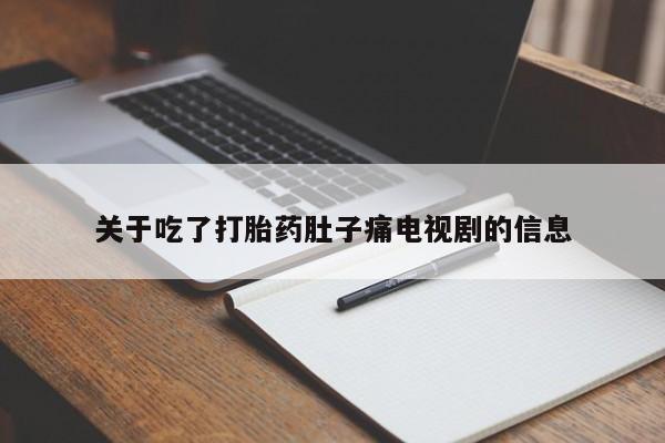 打胎药在线购买关于吃了打胎药肚子痛电视剧的信息