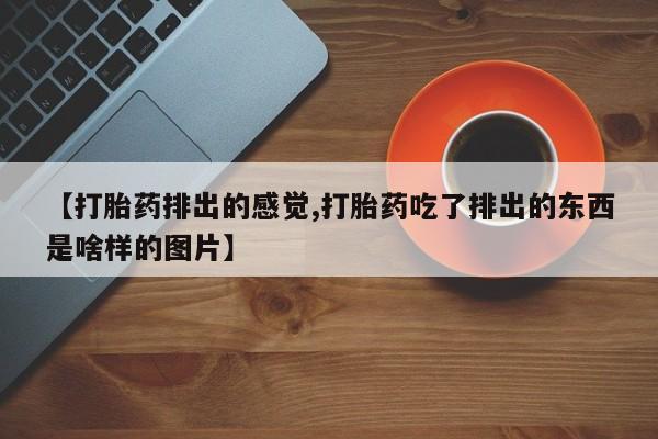 打胎药在线购买资讯 第99页