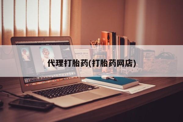打胎药在线购买代理打胎药(打胎药网店)