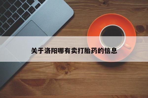 打胎药在线购买关于洛阳哪有卖打胎药的信息