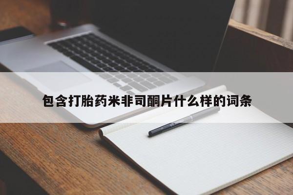 打胎药在线购买包含打胎药米非司酮片什么样的词条