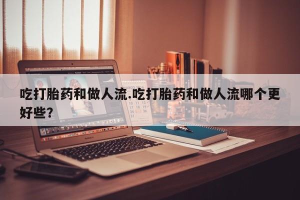 打胎药在线购买资讯 第71页