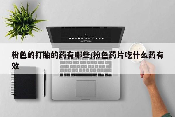 打胎药在线购买资讯 第58页
