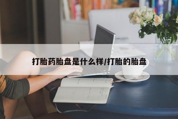 打胎药在线购买打胎药胎盘是什么样/打胎的胎盘