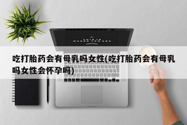打胎药在线购买资讯 第48页