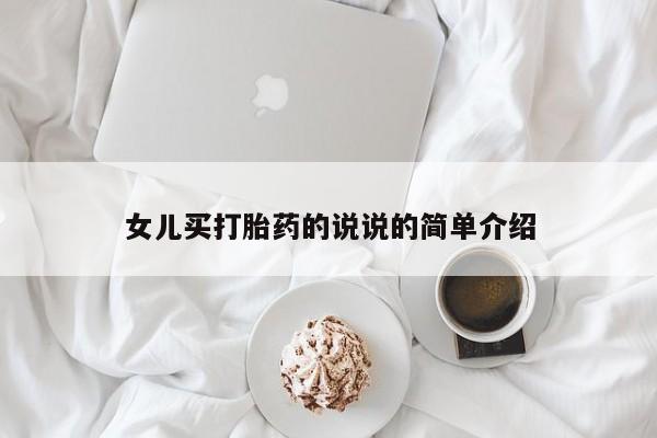 打胎药在线购买女儿买打胎药的说说的简单介绍