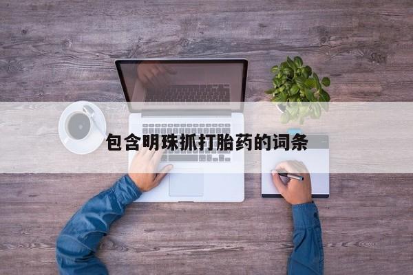 打胎药在线购买资讯 第38页