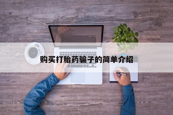 打胎药在线购买购买打胎药骗子的简单介绍