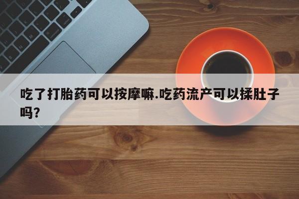 打胎药在线购买资讯 第37页