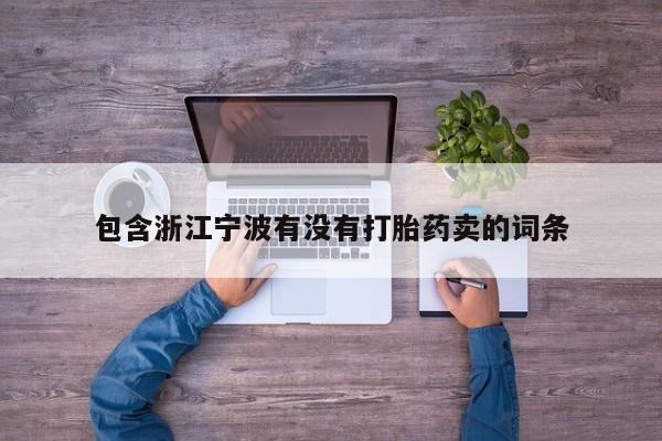 打胎药在线购买包含浙江宁波有没有打胎药卖的词条
