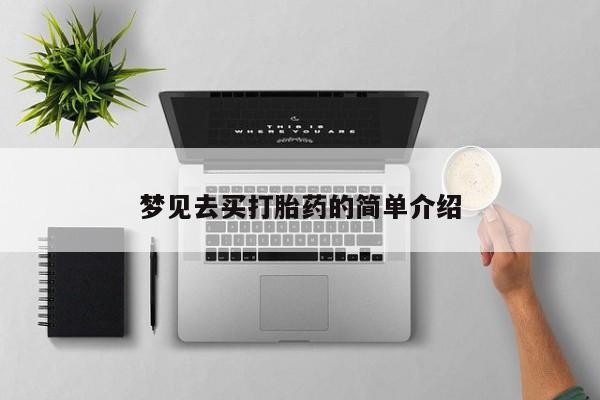 打胎药在线购买梦见去买打胎药的简单介绍