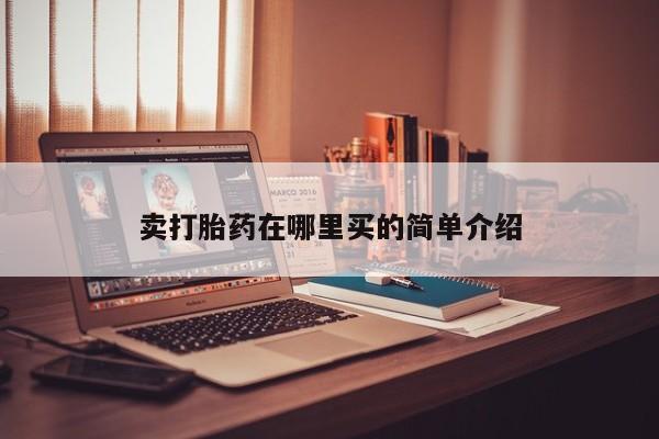 打胎药在线购买卖打胎药在哪里买的简单介绍