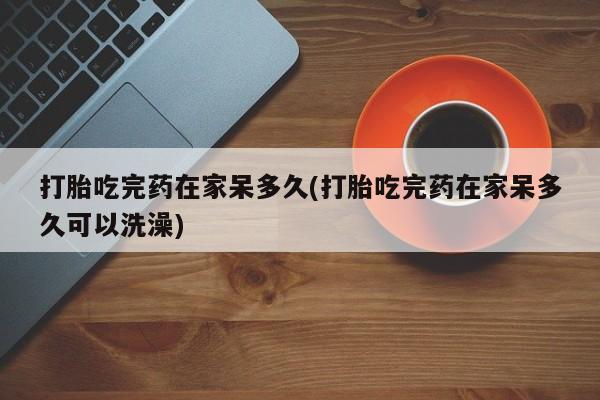 打胎药在线购买资讯 第18页