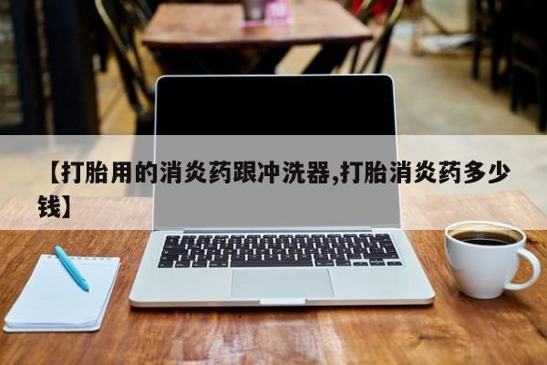 打胎药在线购买资讯 第16页