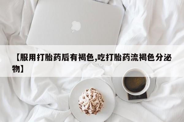 打胎药在线购买资讯 第15页