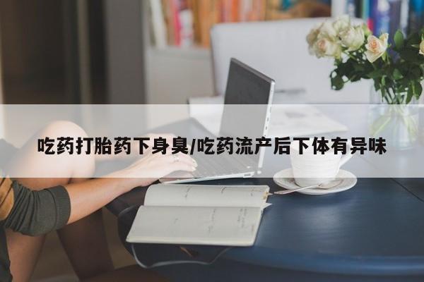 打胎药在线购买要闻 第92页