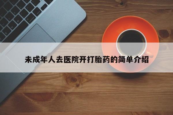 打胎药在线购买未成年人去医院开打胎药的简单介绍