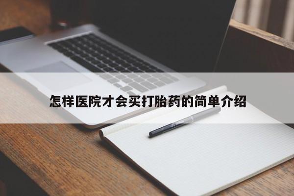 打胎药在线购买怎样医院才会买打胎药的简单介绍