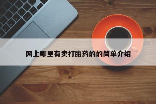 打胎药在线购买网上哪里有卖打胎药的的简单介绍